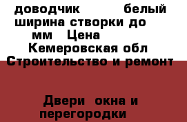 доводчик OTS 430 белый ширина створки до 1250мм › Цена ­ 4 500 - Кемеровская обл. Строительство и ремонт » Двери, окна и перегородки   